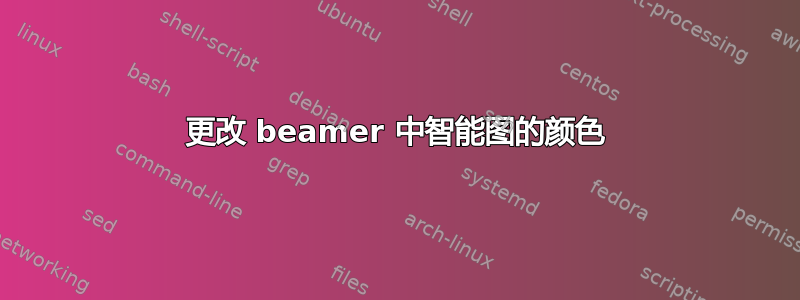 更改 beamer 中智能图的颜色