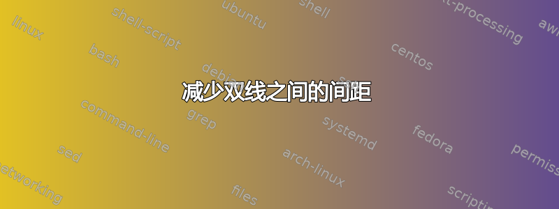 减少双线之间的间距