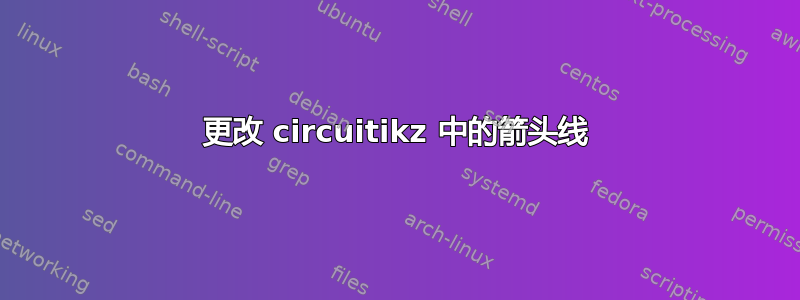 更改 circuitikz 中的箭头线