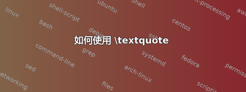 如何使用 \textquote