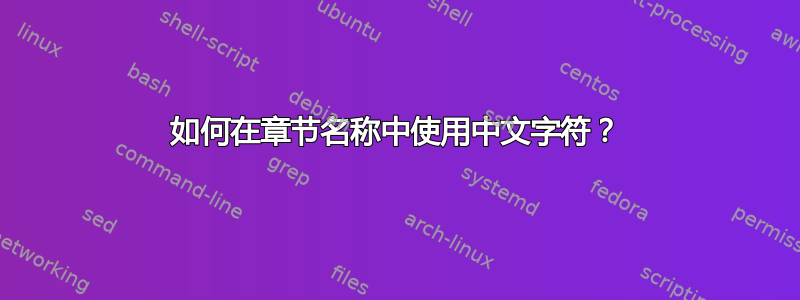 如何在章节名称中使用中文字符？