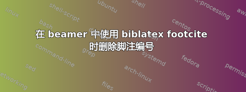 在 beamer 中使用 biblatex footcite 时删除脚注编号