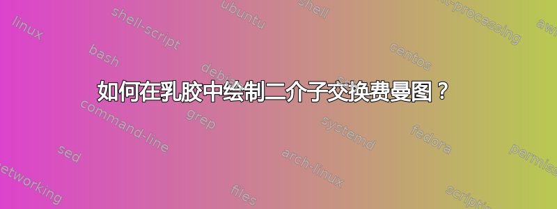 如何在乳胶中绘制二介子交换费曼图？