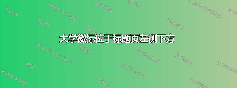 大学徽标位于标题页左侧下方