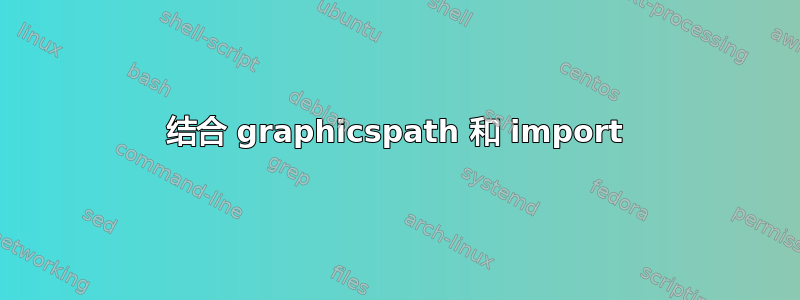 结合 graphicspath 和 import