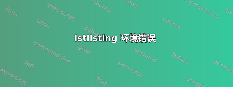 lstlisting 环境错误