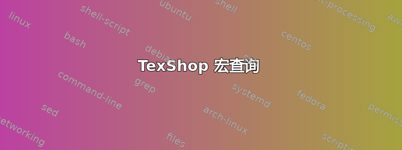 TexShop 宏查询