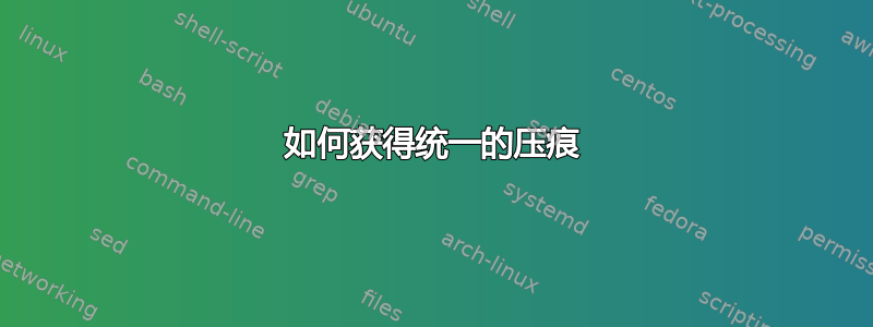 如何获得统一的压痕