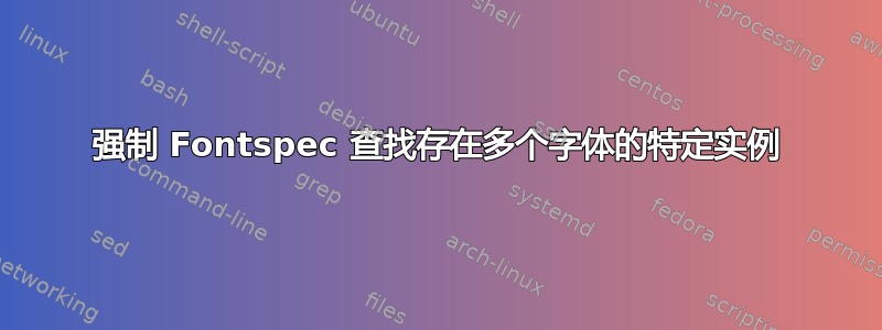 强制 Fontspec 查找存在多个字体的特定实例