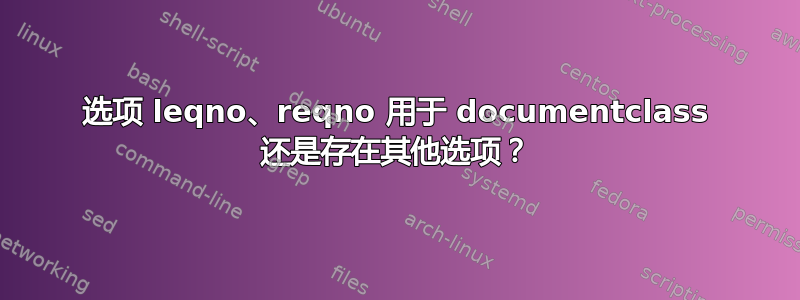 选项 leqno、reqno 用于 documentclass 还是存在其他选项？