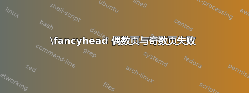 \fancyhead 偶数页与奇数页失败