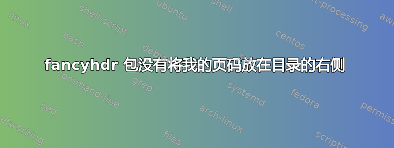 fancyhdr 包没有将我的页码放在目录的右侧