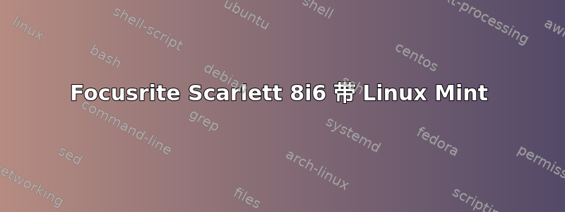 Focusrite Scarlett 8i6 带 Linux Mint