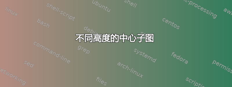 不同高度的中心子图