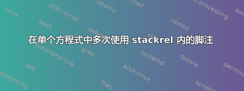 在单个方程式中多次使用 stackrel 内的脚注