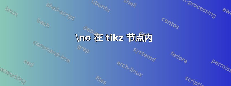 \no 在 tikz 节点内