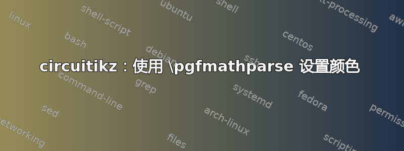 circuitikz：使用 \pgfmathparse 设置颜色