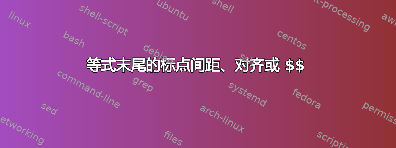 等式末尾的标点间距、对齐或 $$