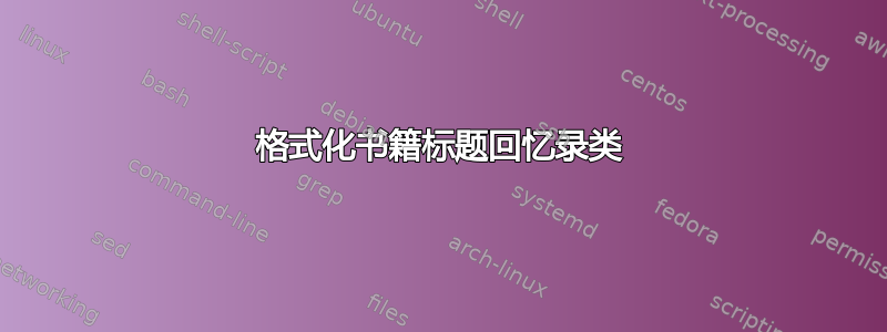 格式化书籍标题回忆录类