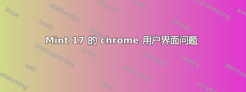 Mint 17 的 chrome 用户界面问题