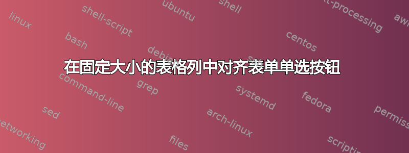 在固定大小的表格列中对齐表单单选按钮