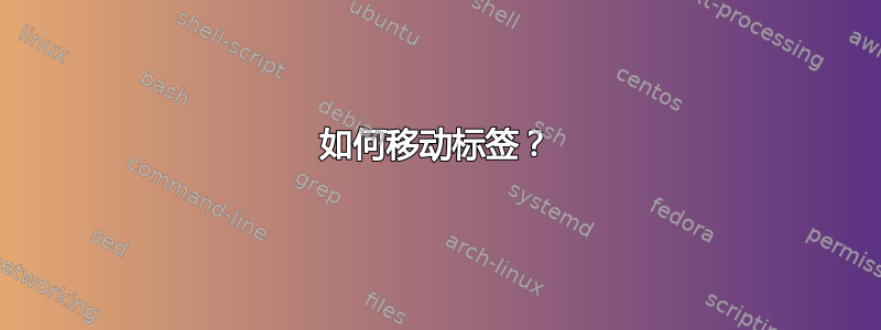 如何移动标签？