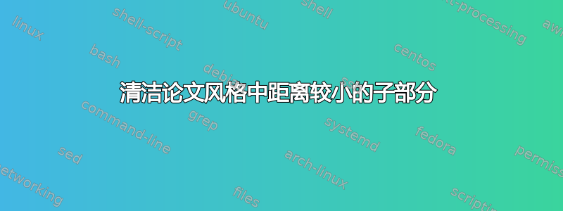 清洁论文风格中距离较小的子部分