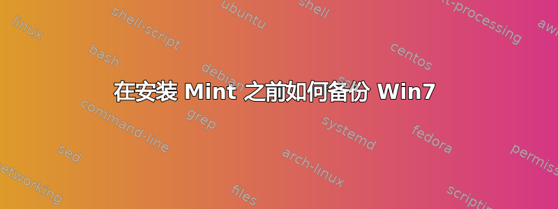 在安装 Mint 之前如何备份 Win7