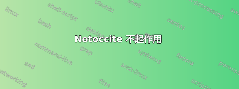 Notoccite 不起作用