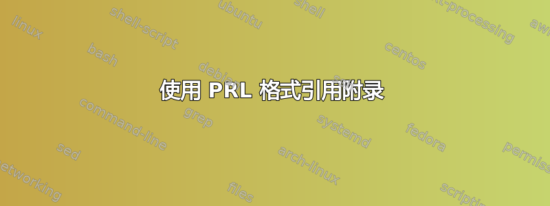 使用 PRL 格式引用附录