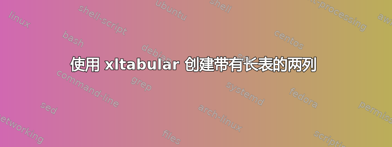 使用 xltabular 创建带有长表的两列