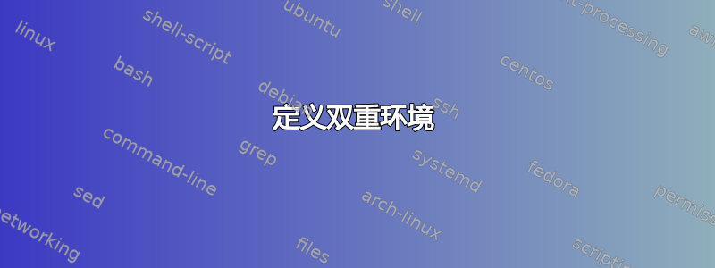 定义双重环境