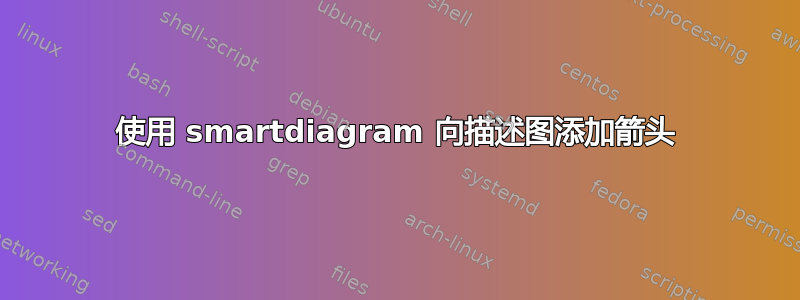 使用 smartdiagram 向描述图添加箭头