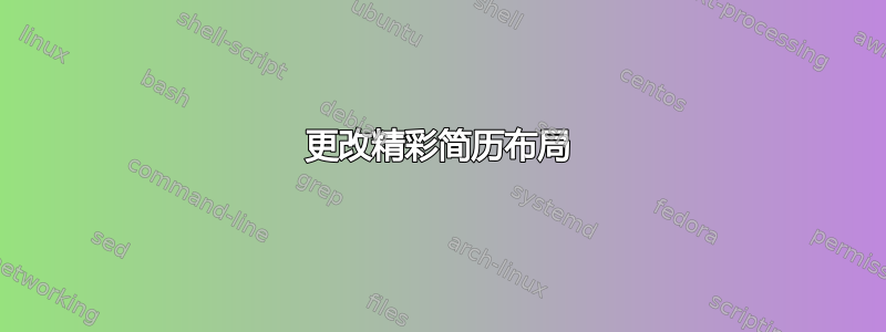 更改精彩简历布局