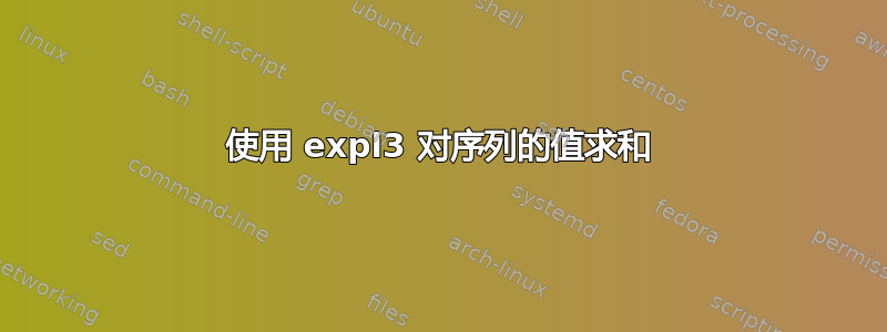 使用 expl3 对序列的值求和