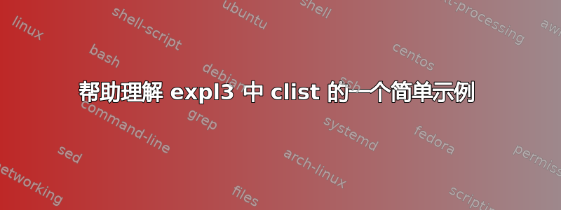 帮助理解 expl3 中 clist 的一个简单示例