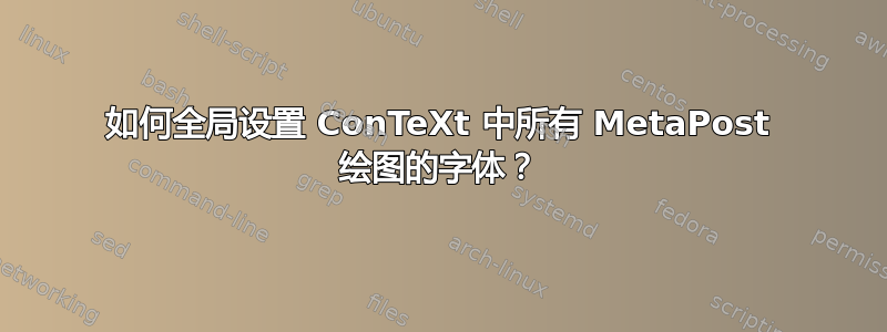 如何全局设置 ConTeXt 中所有 MetaPost 绘图的字体？