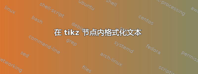 在 tikz 节点内格式化文本