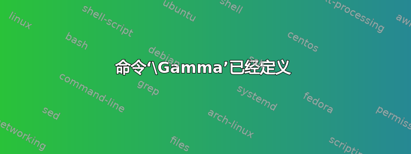 命令‘\Gamma’已经定义