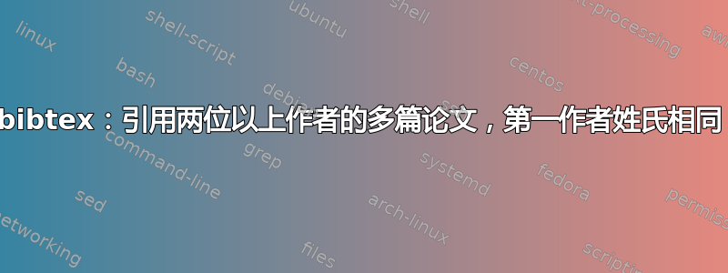 bibtex：引用两位以上作者的多篇论文，第一作者姓氏相同