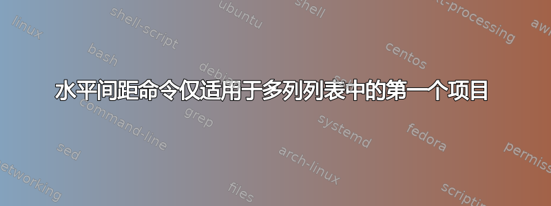 水平间距命令仅适用于多列列表中的第一个项目