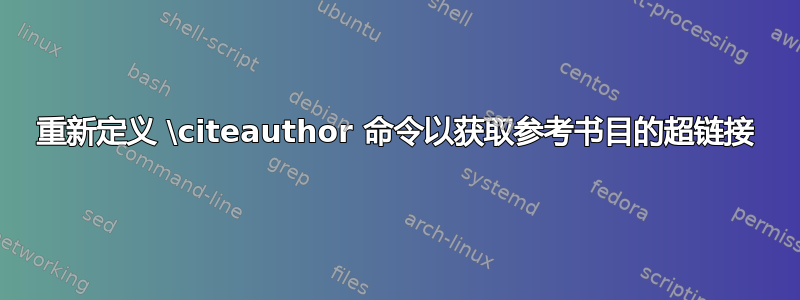 重新定义 \citeauthor 命令以获取参考书目的超链接