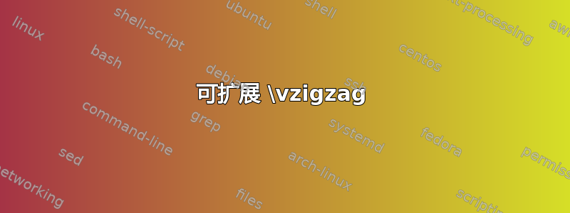 可扩展 \vzigzag