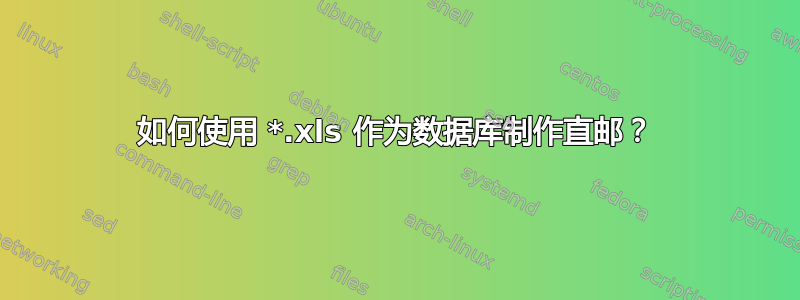 如何使用 *.xls 作为数据库制作直邮？