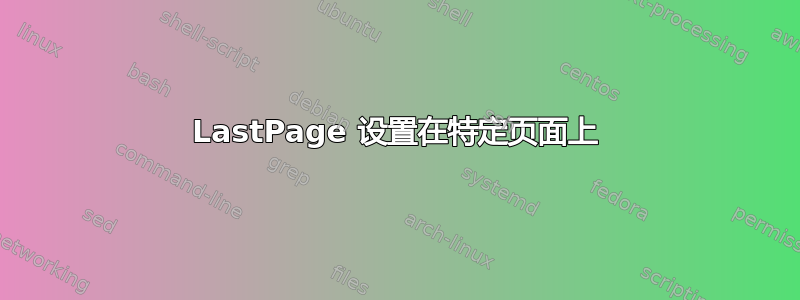 LastPage 设置在特定页面上