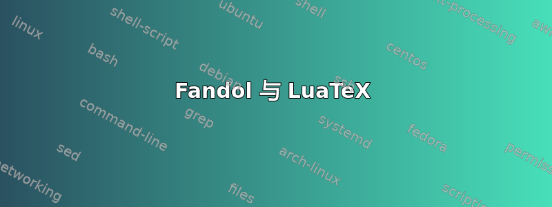 Fandol 与 LuaTeX