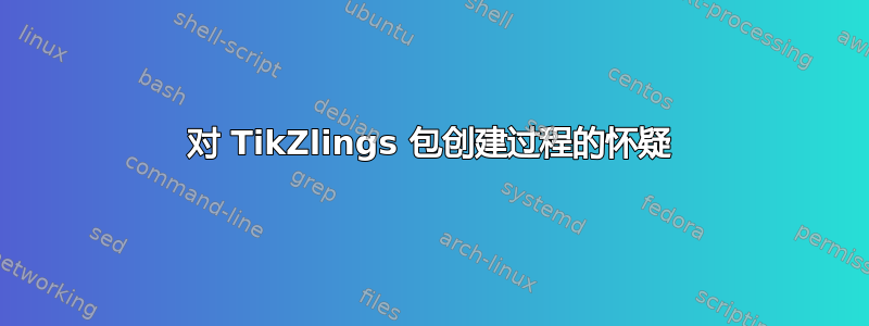 对 TikZlings 包创建过程的怀疑