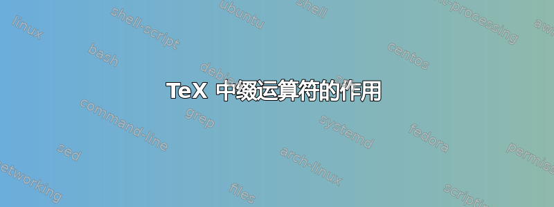 TeX 中缀运算符的作用