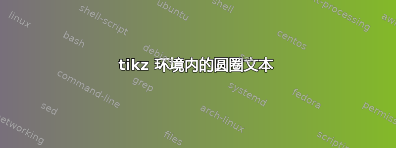 tikz 环境内的圆圈文本