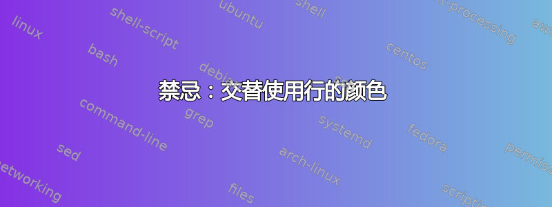 禁忌：交替使用行的颜色